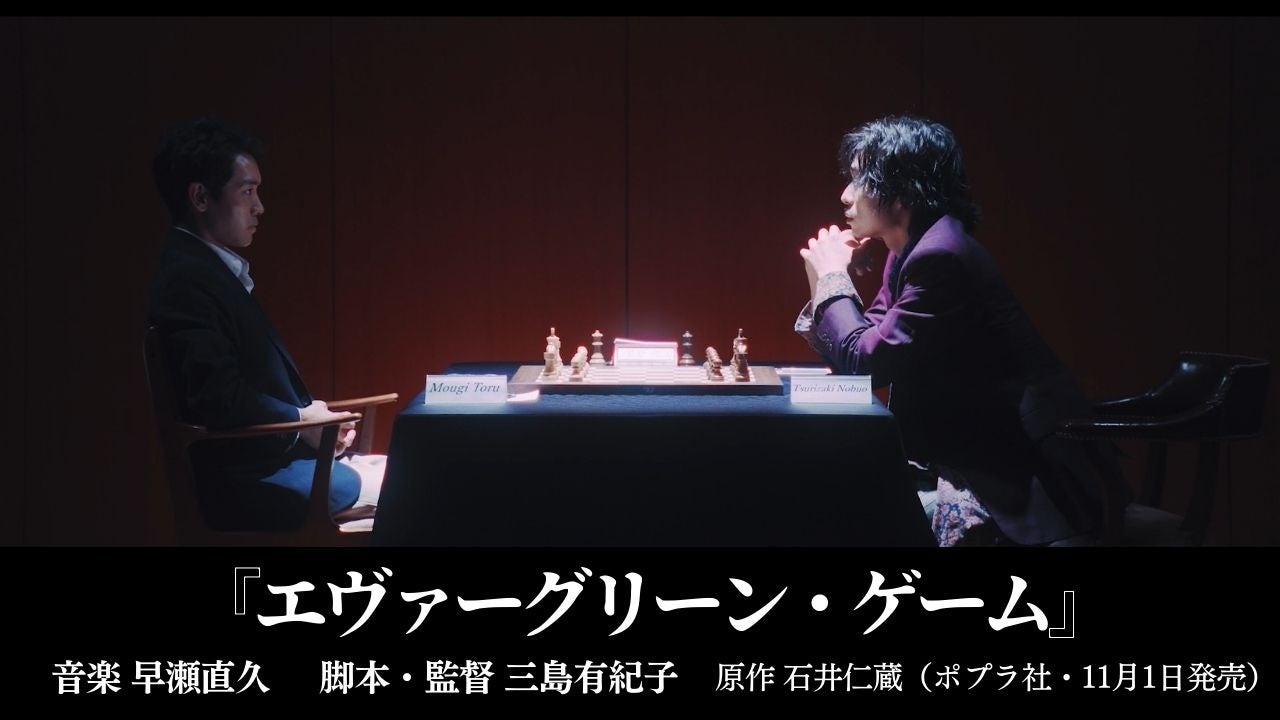 『エヴァーグリーン・ゲーム』