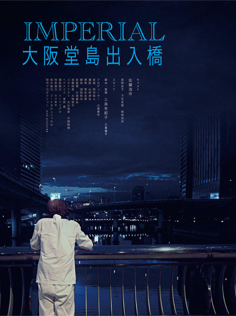 『インペリアル大阪堂島出入橋』